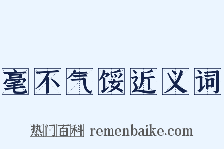 毫不气馁近义词是什么意思的图片